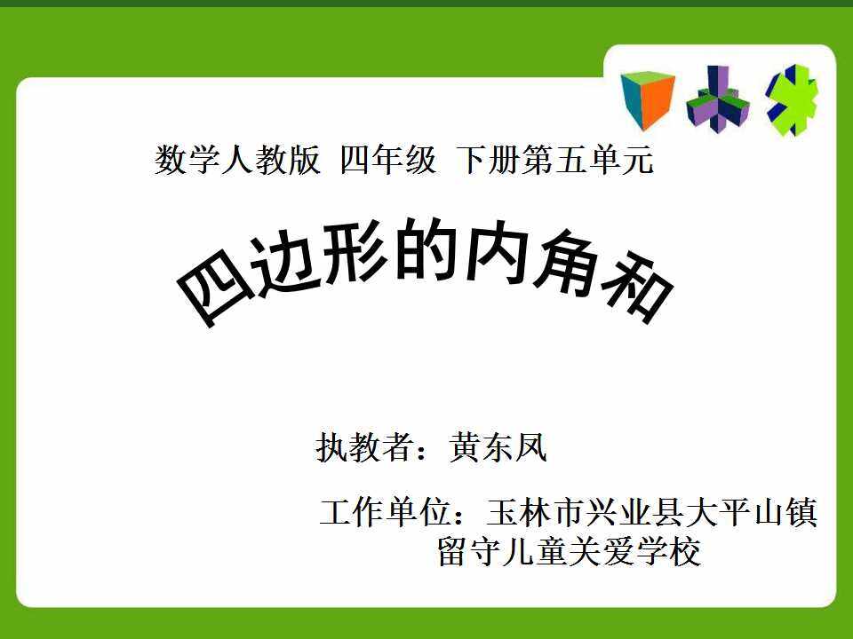 四边形的内角和