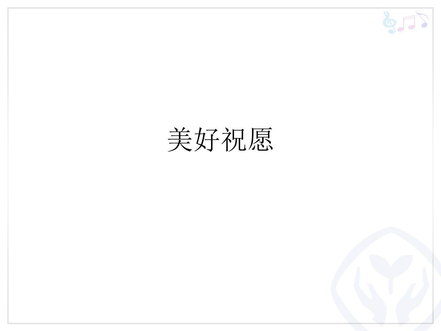 美好祝愿_课件1