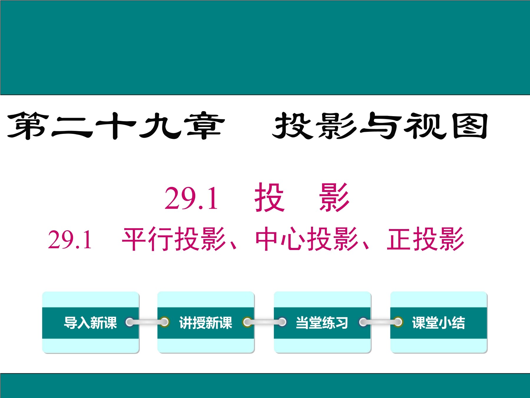 平行投影，中心投影，正投影