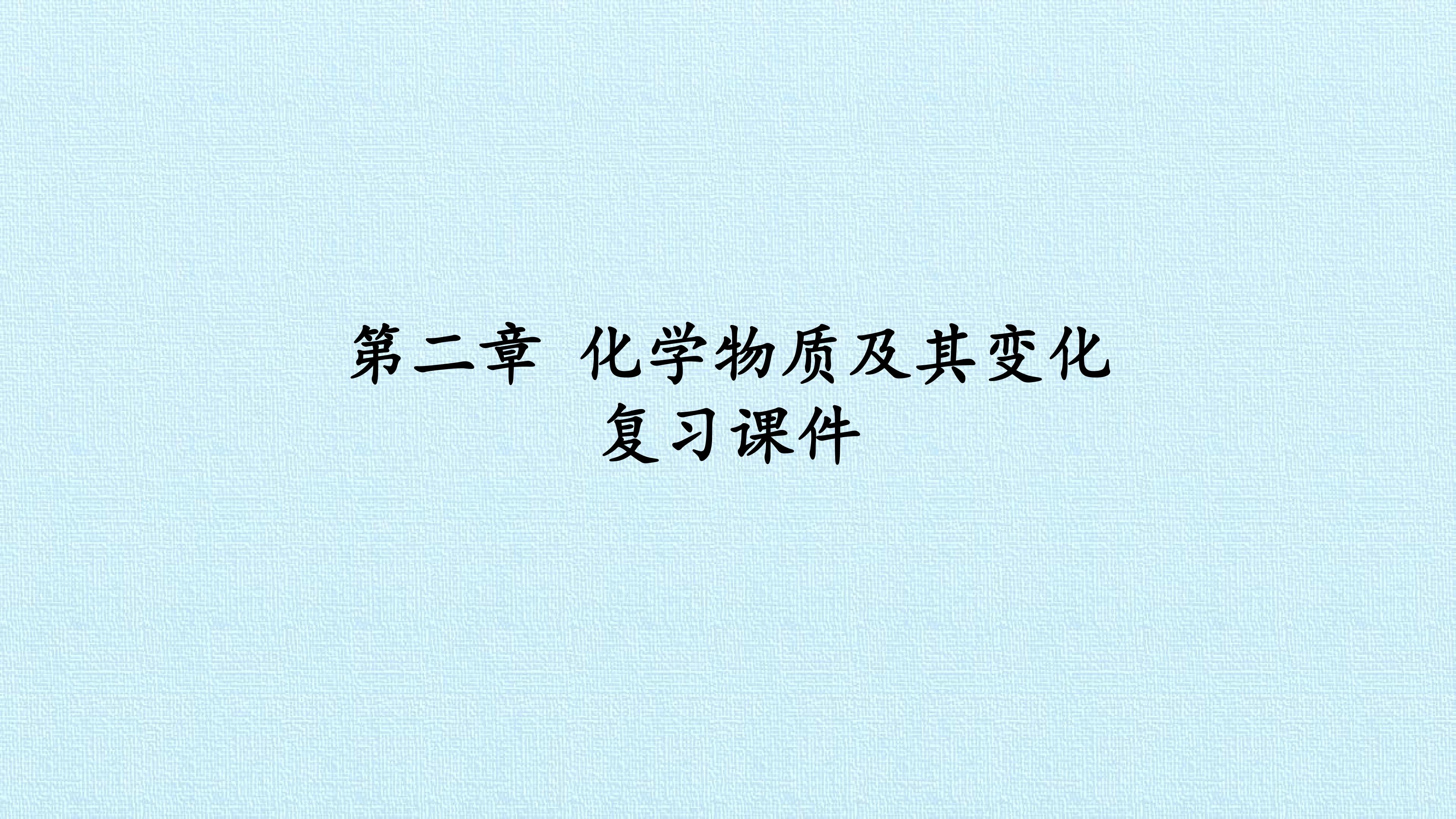 第二章 化学物质及其变化 复习课件