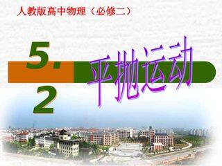 第五章.第二节     平抛运动