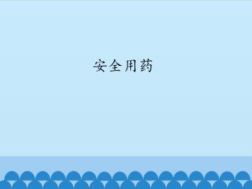 安全用药_课件1