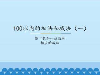 100以内的加法和减法(一)-整十数加一位数和相应的减法_课件1