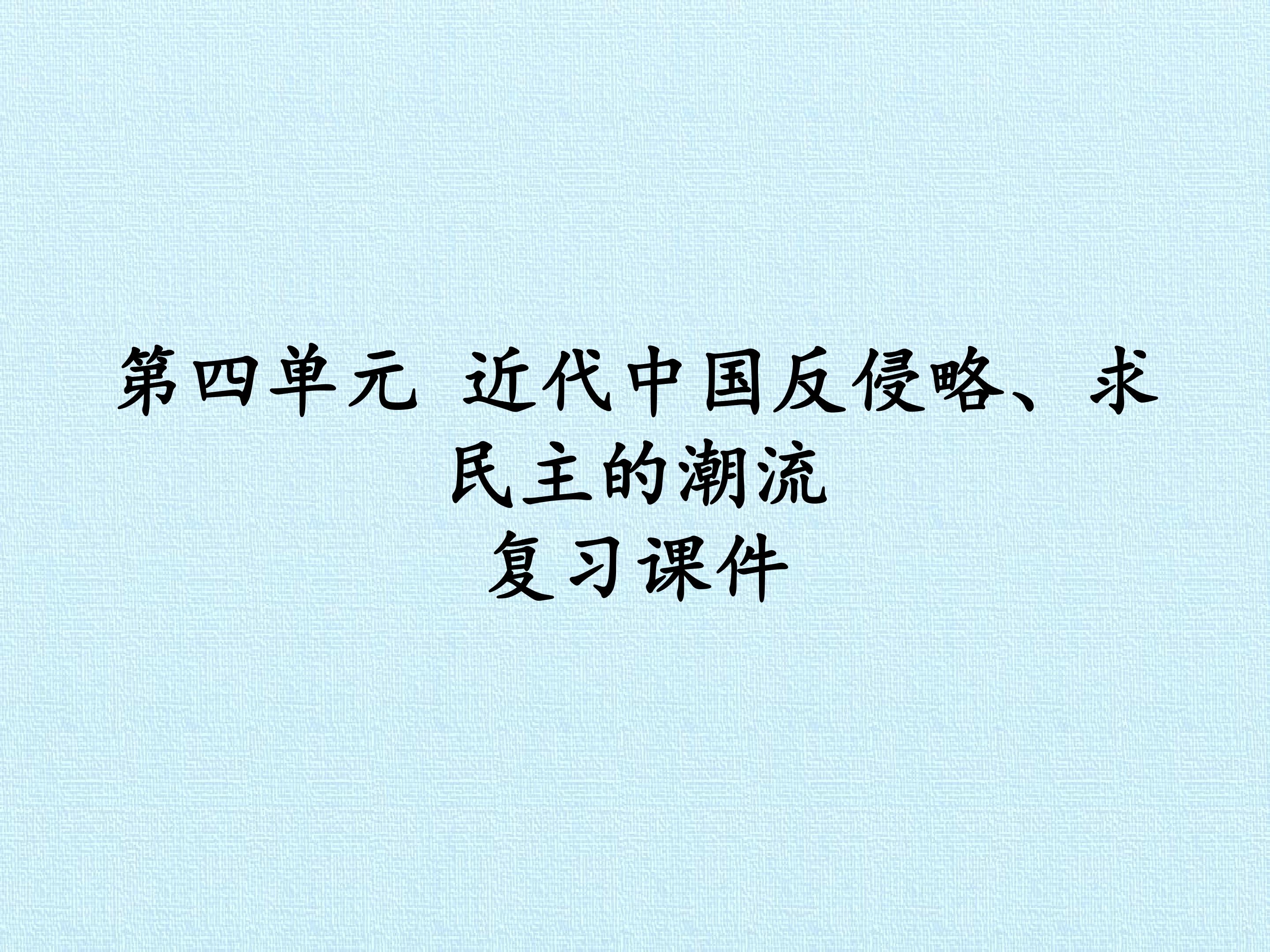 第四单元 近代中国反侵略、求民主的潮流 复习课件