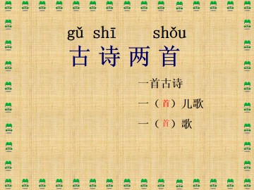 春晓_课件1