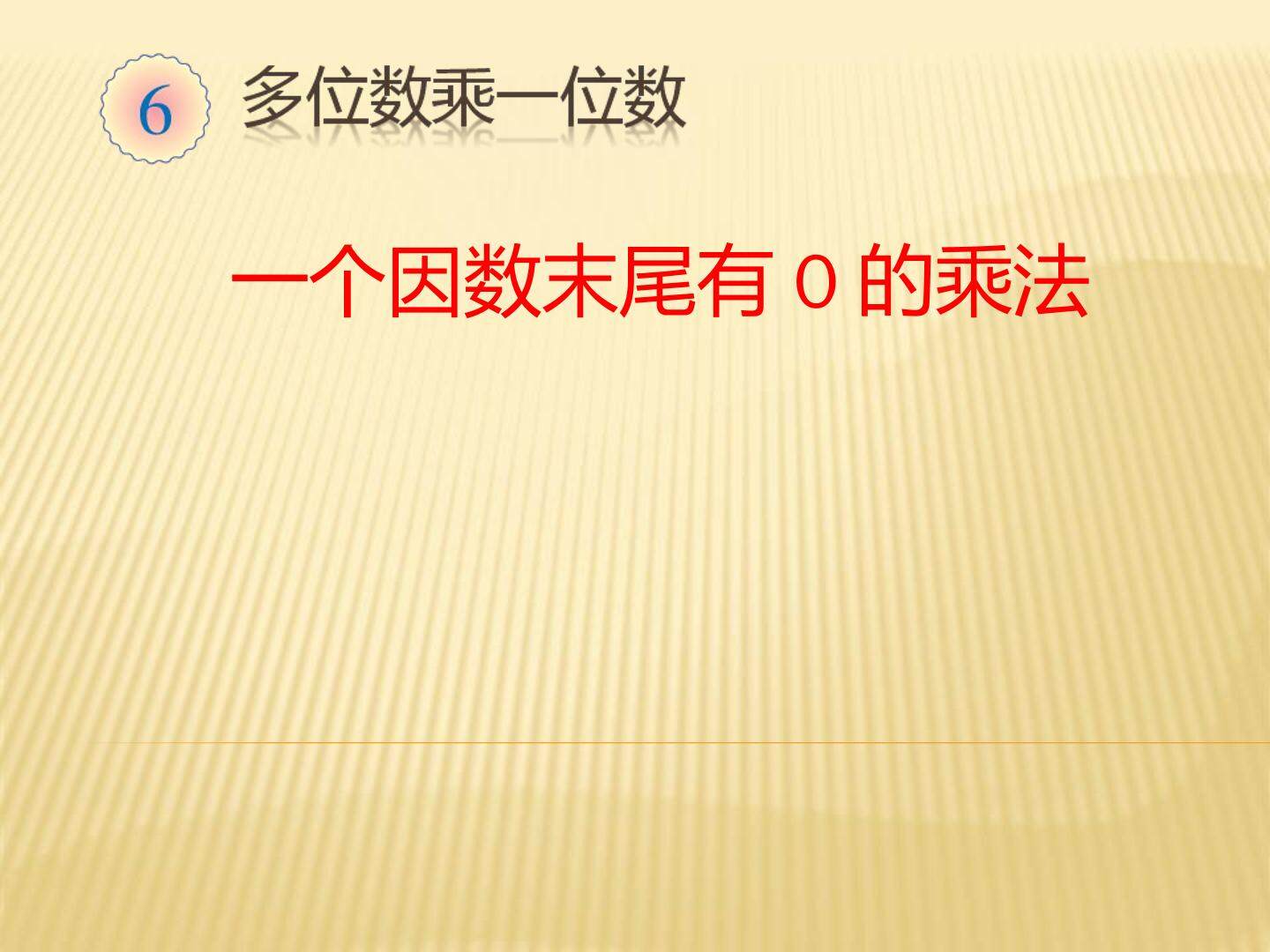 课件：  一个因数末尾有0的乘法