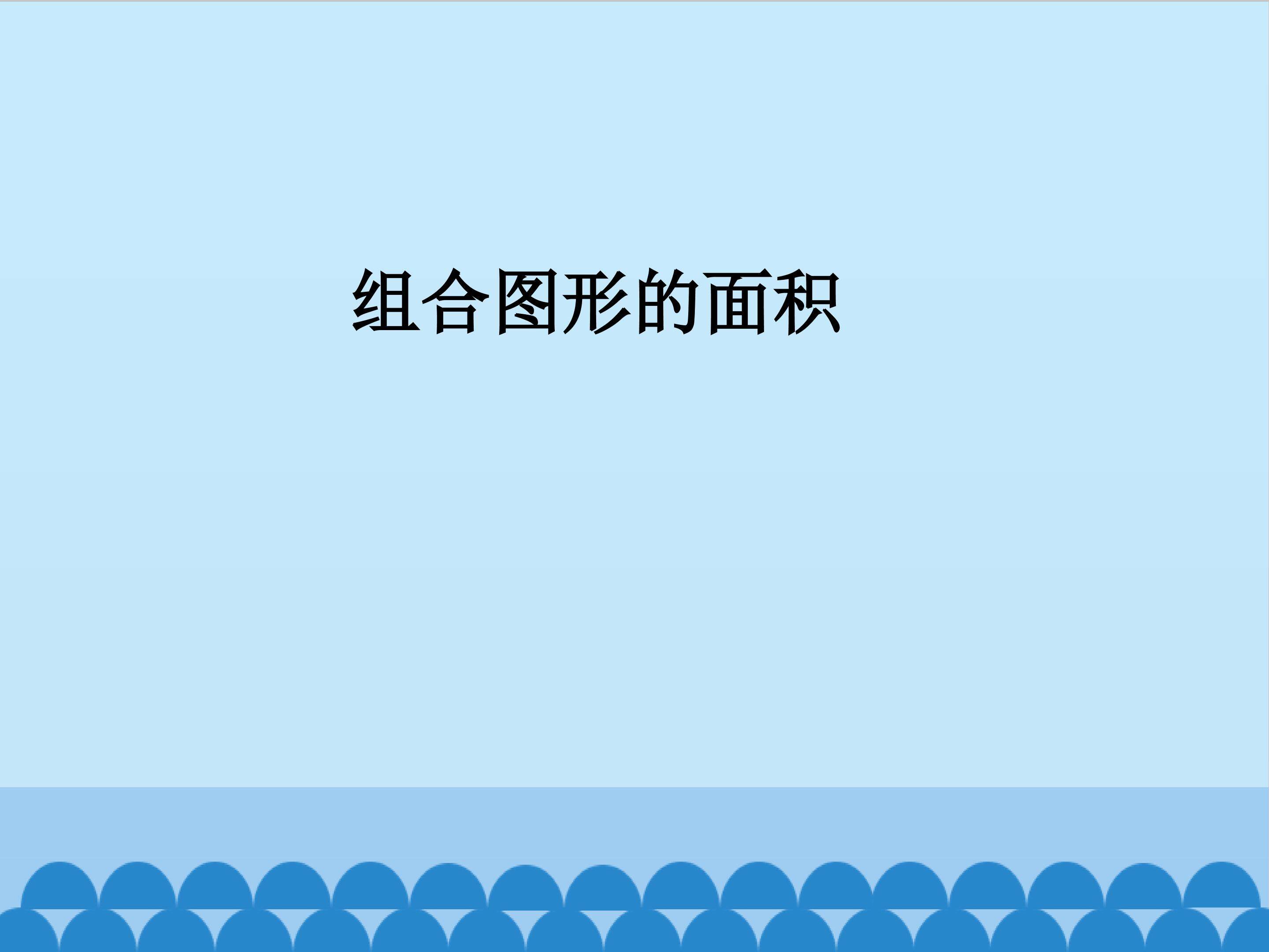 组合图形的面积_课件4