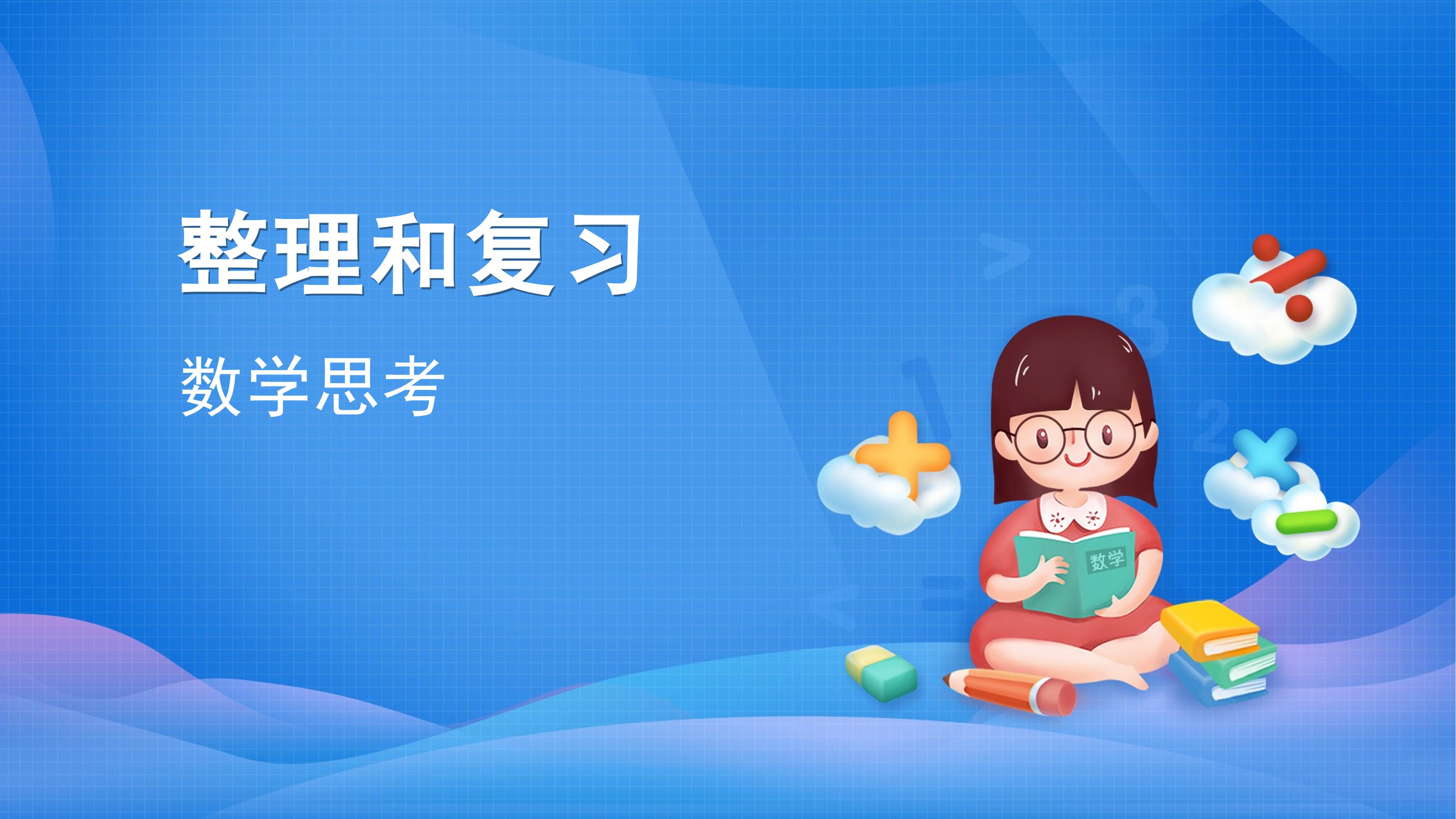 课时01-数学思考