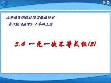 浙教版5.4一元一次不等式组(2)a