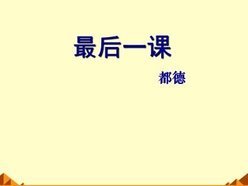 最后一课_课件4