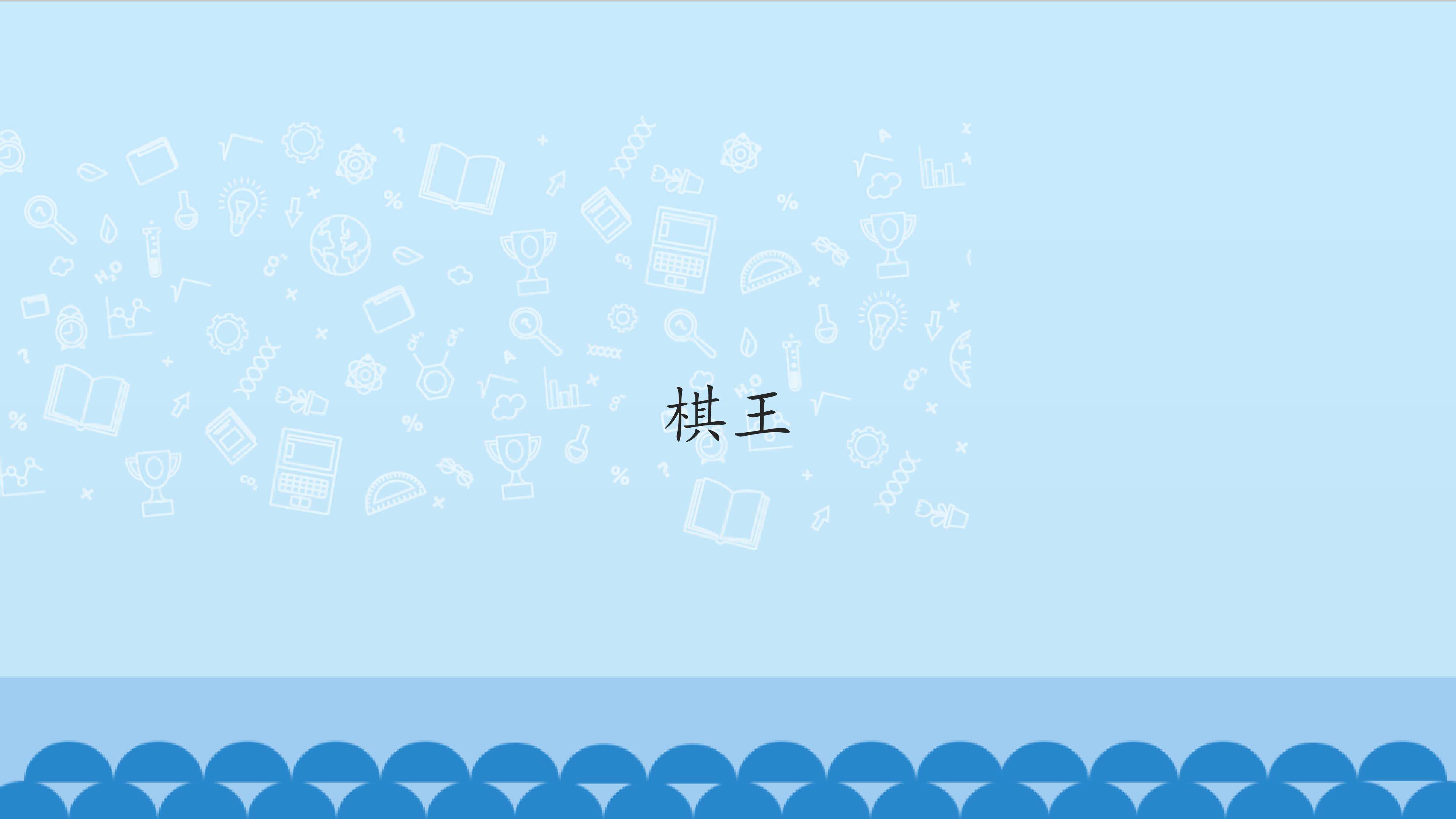 棋王_课件1