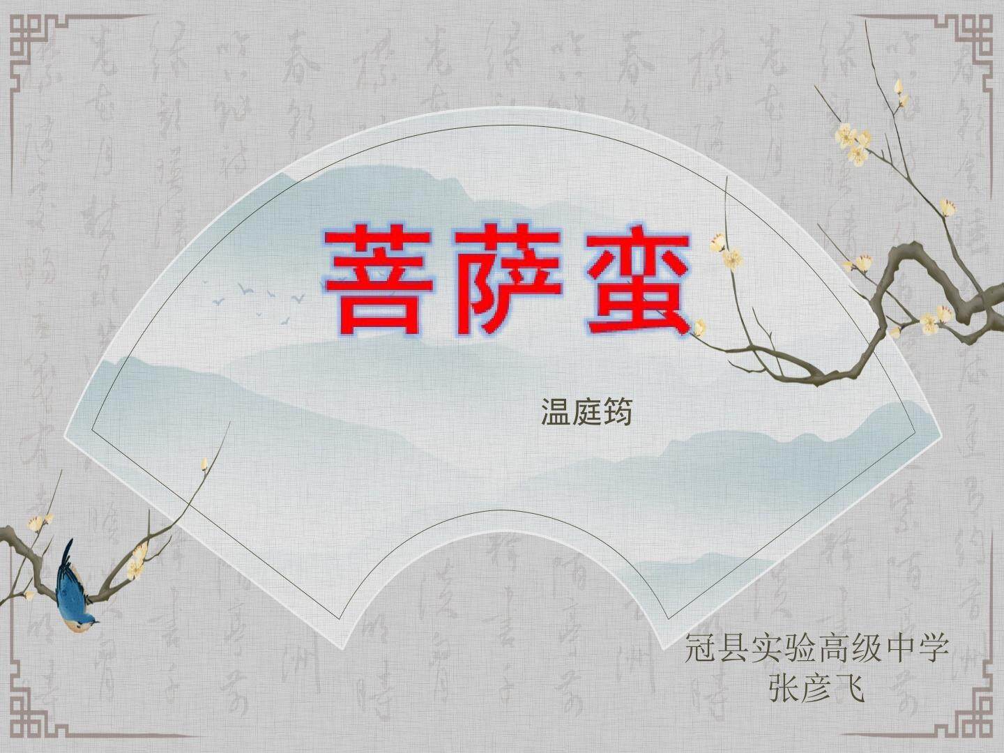 菩萨蛮