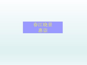 惠崇春江晓景_课件1