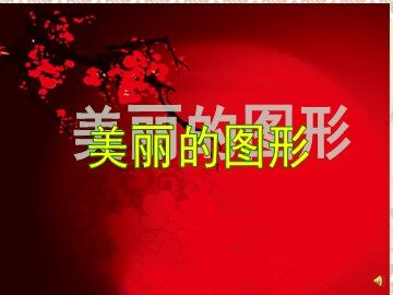 平行四边形和梯形