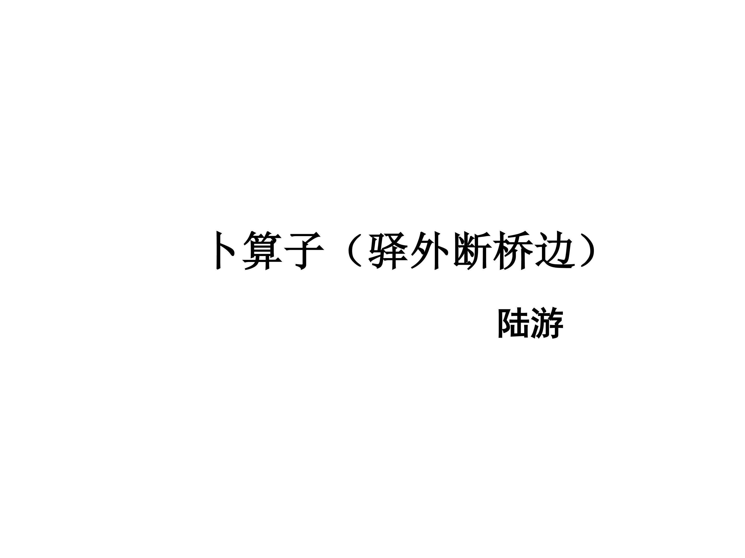 卜算子（驿外断桥边）_课件1