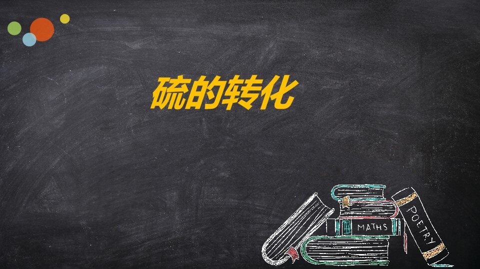 硫的转化