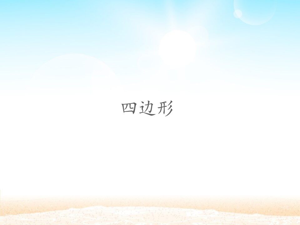 四边形