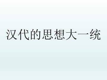 汉代的思想大一统_课件1