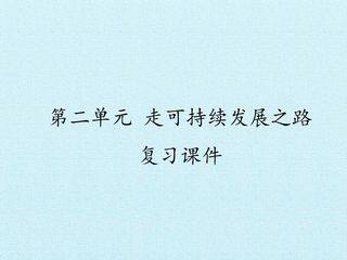 第二单元 走可持续发展之路 复习课件