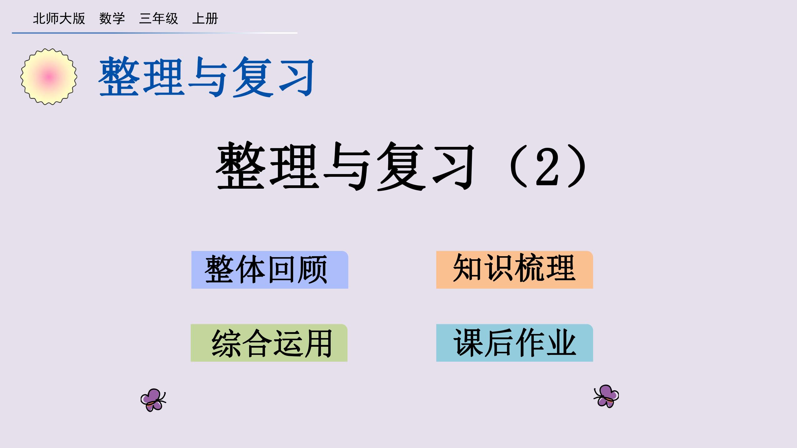 【★★】3年级数学北师大版上册课件《整理与复习》