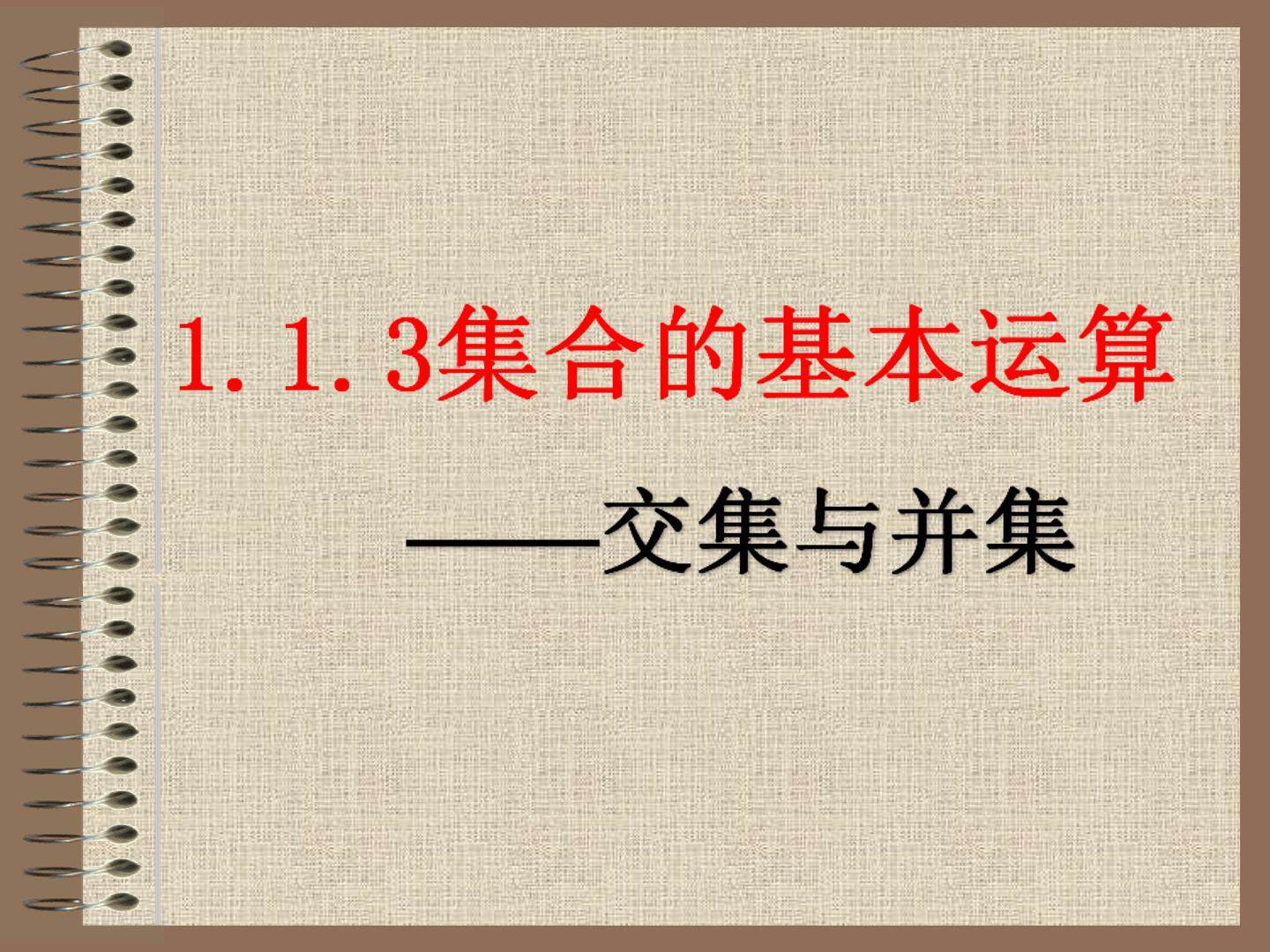 集合的基本运算