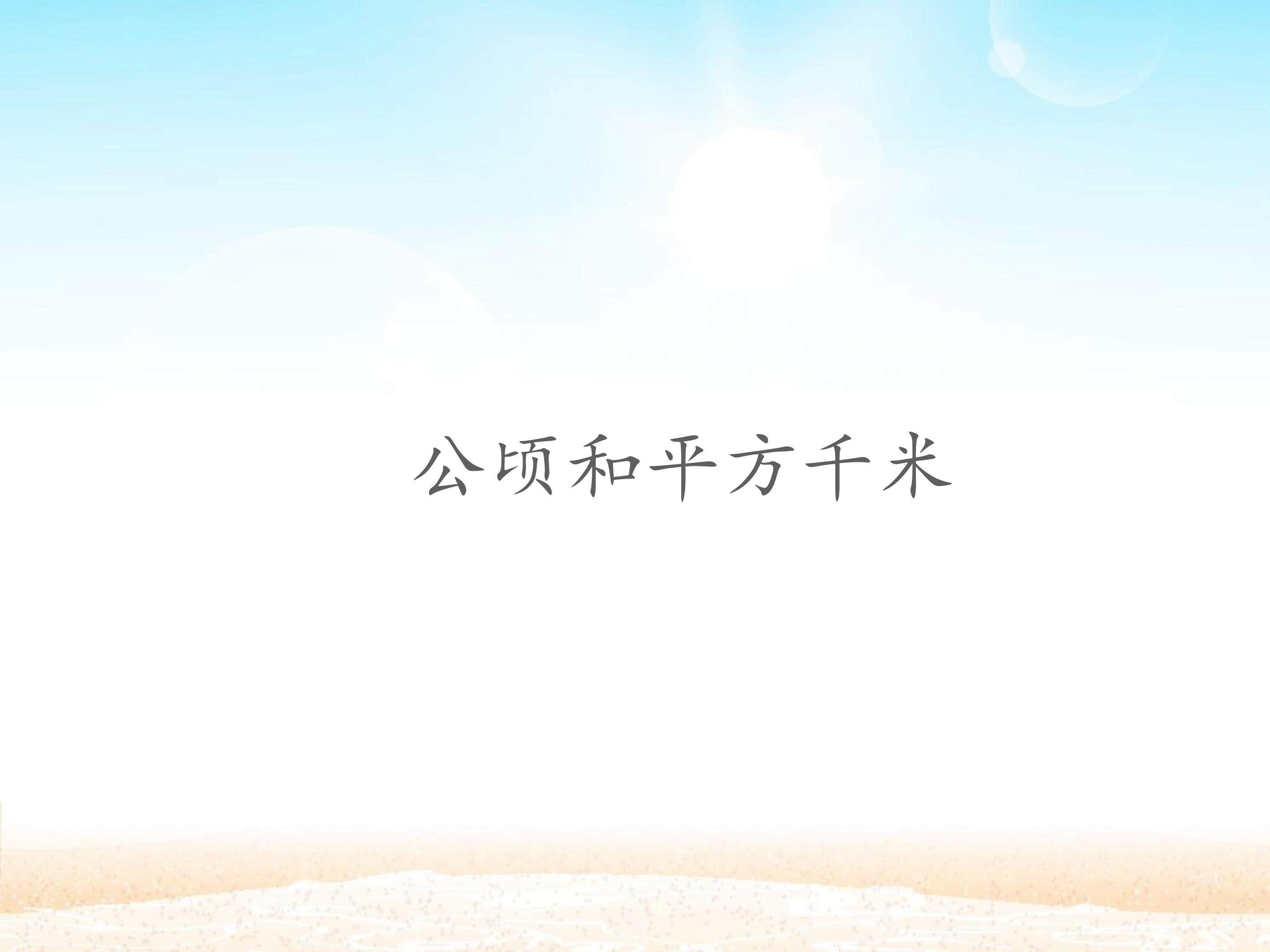 公顷和平方千米