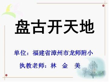 林金美《盘古开天地》课件