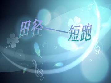第二节  跑与游戏