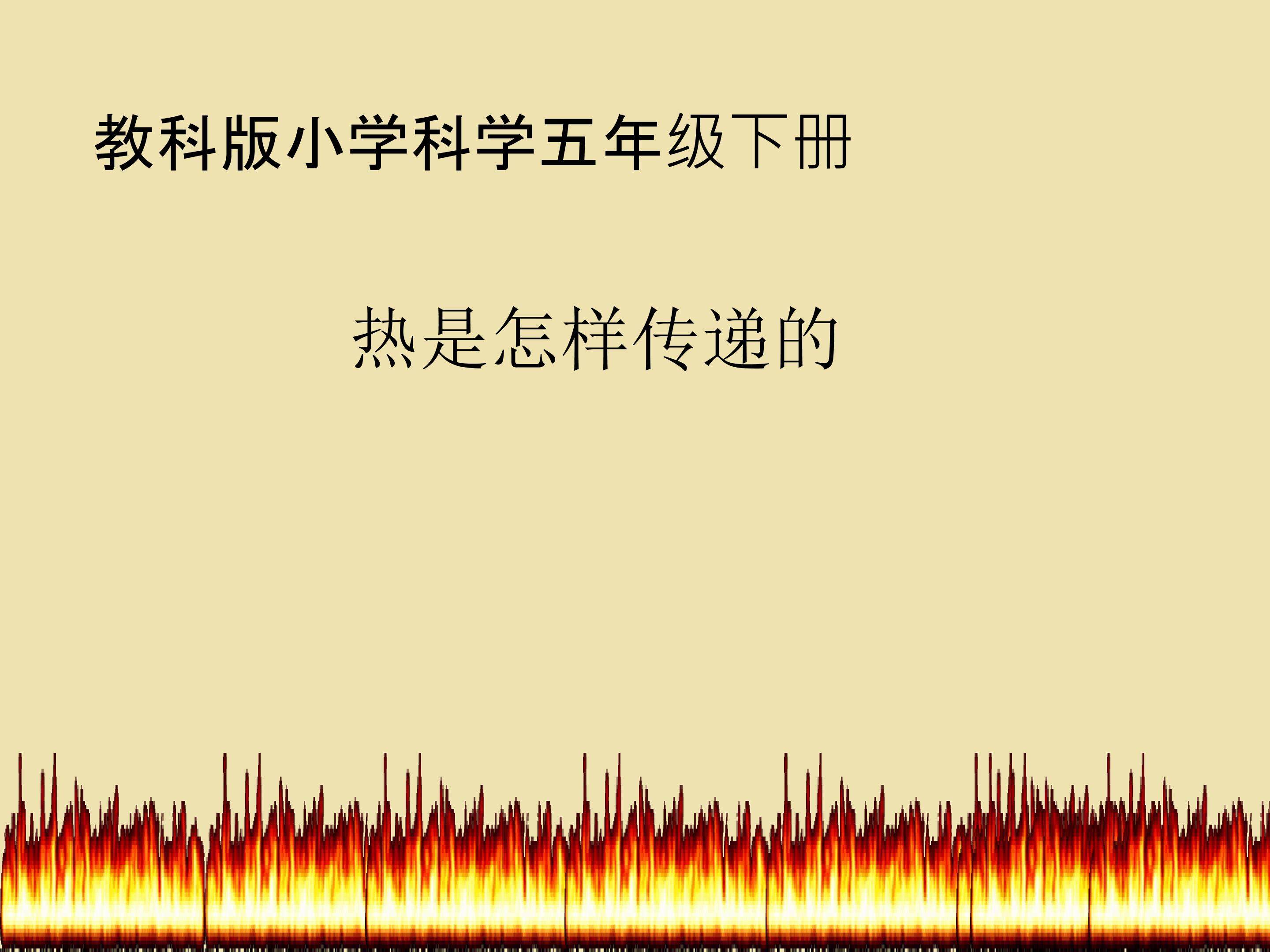 热是怎样传递的