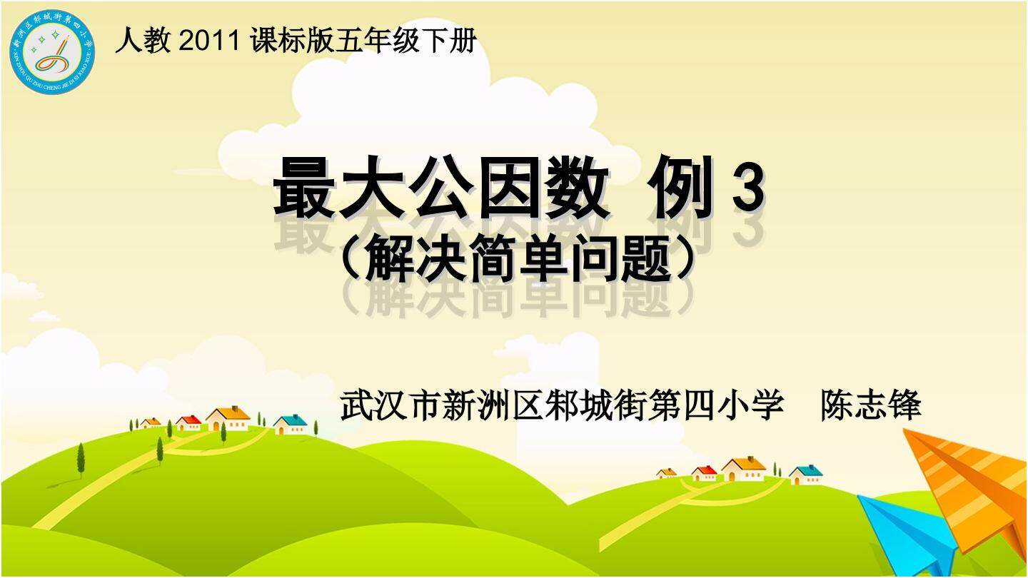 最大公因数例3