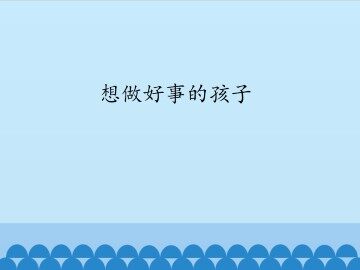 想做好事的孩子_课件1