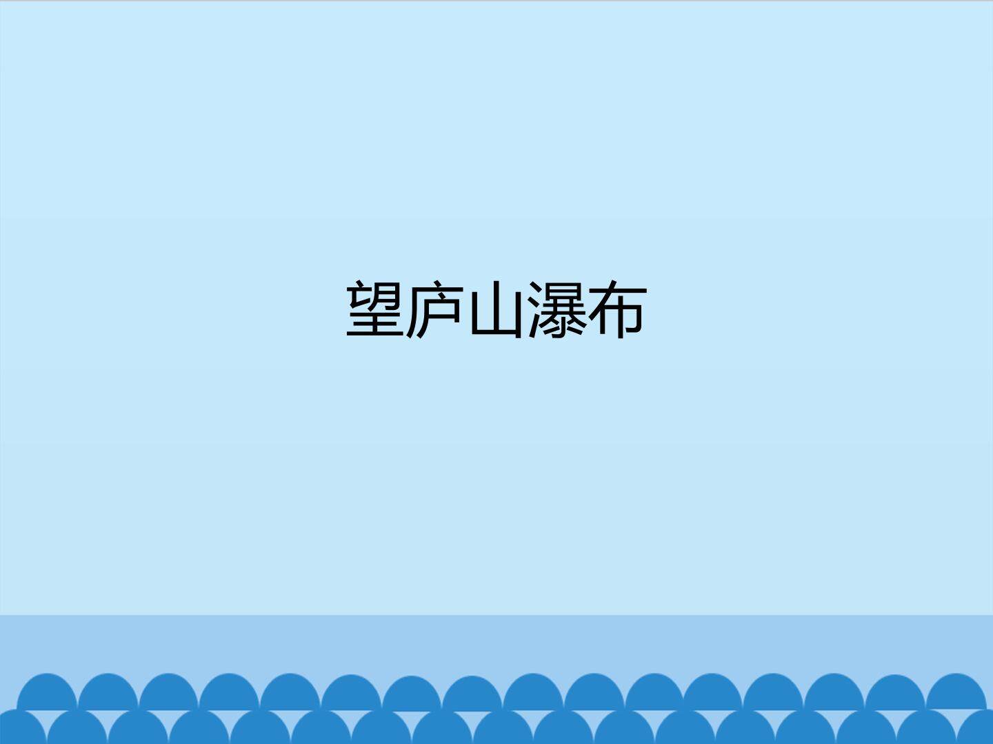望庐山瀑布_课件1