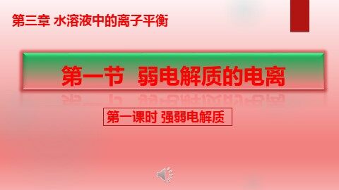 第一节 弱电解质的电离