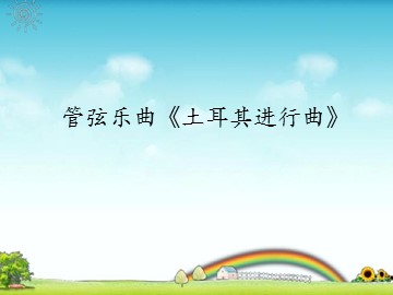 管弦乐曲《土耳其进行曲》_课件1