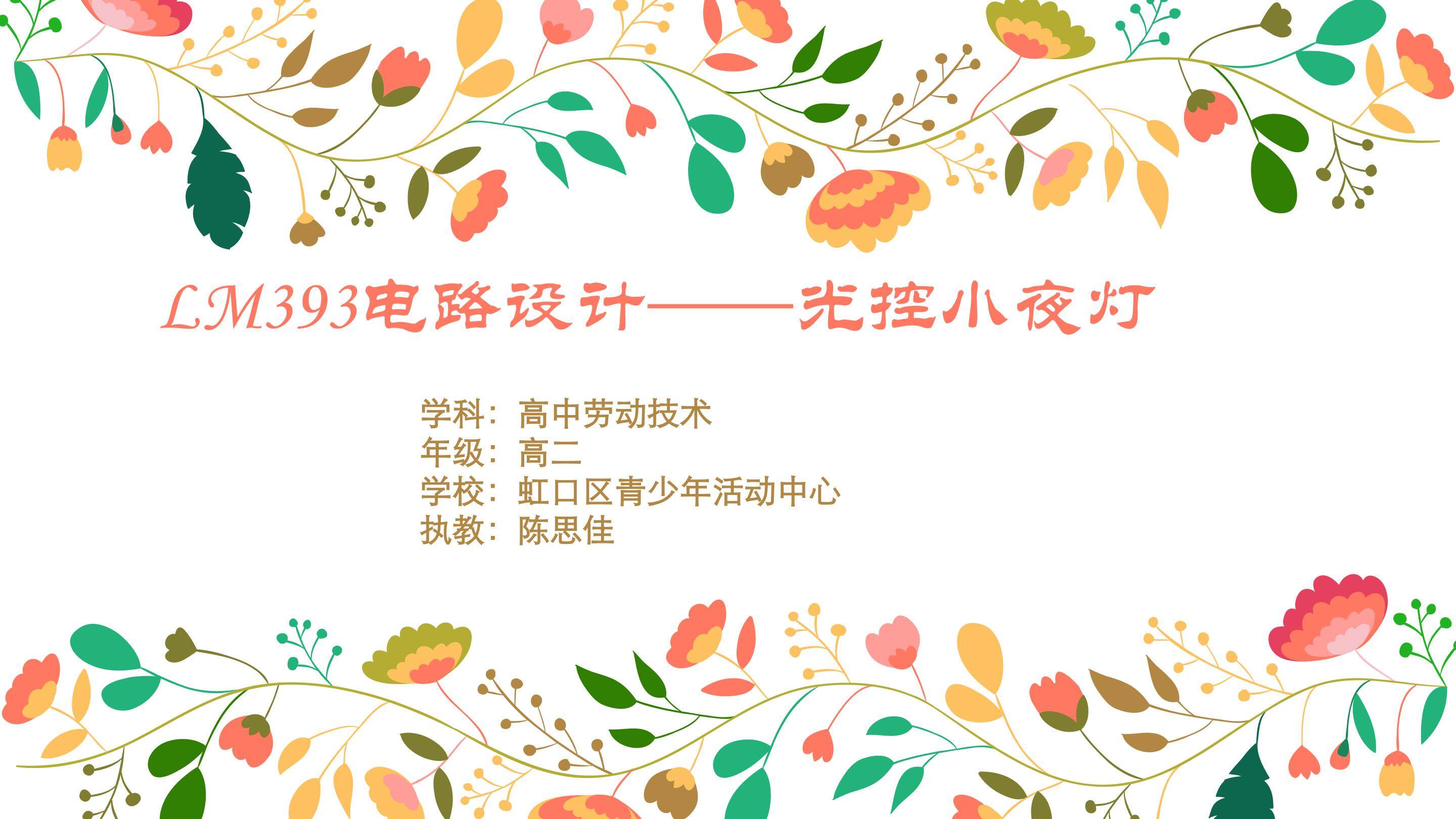 《LM393电路设计——光控小夜灯》课件