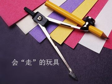 会“走”的玩具_课件1