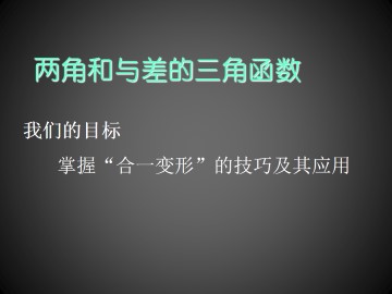 和角公式_课件6