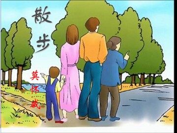 散   步_课件3