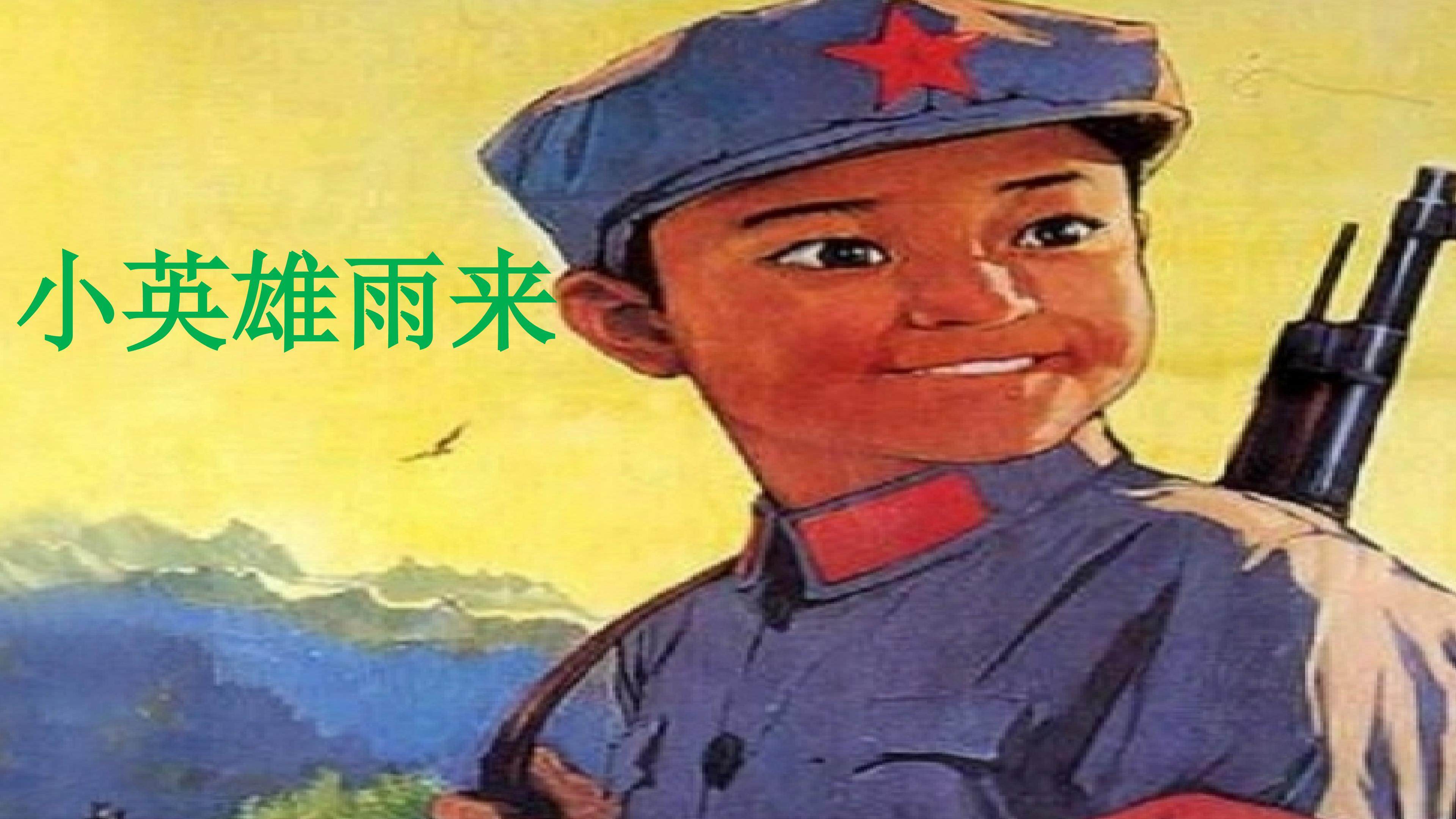 小英雄雨来