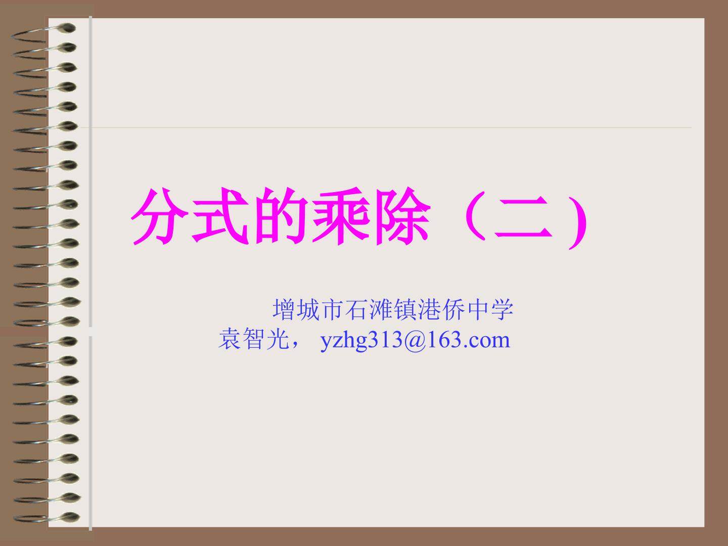16.2.1 分式的的乘除（2）