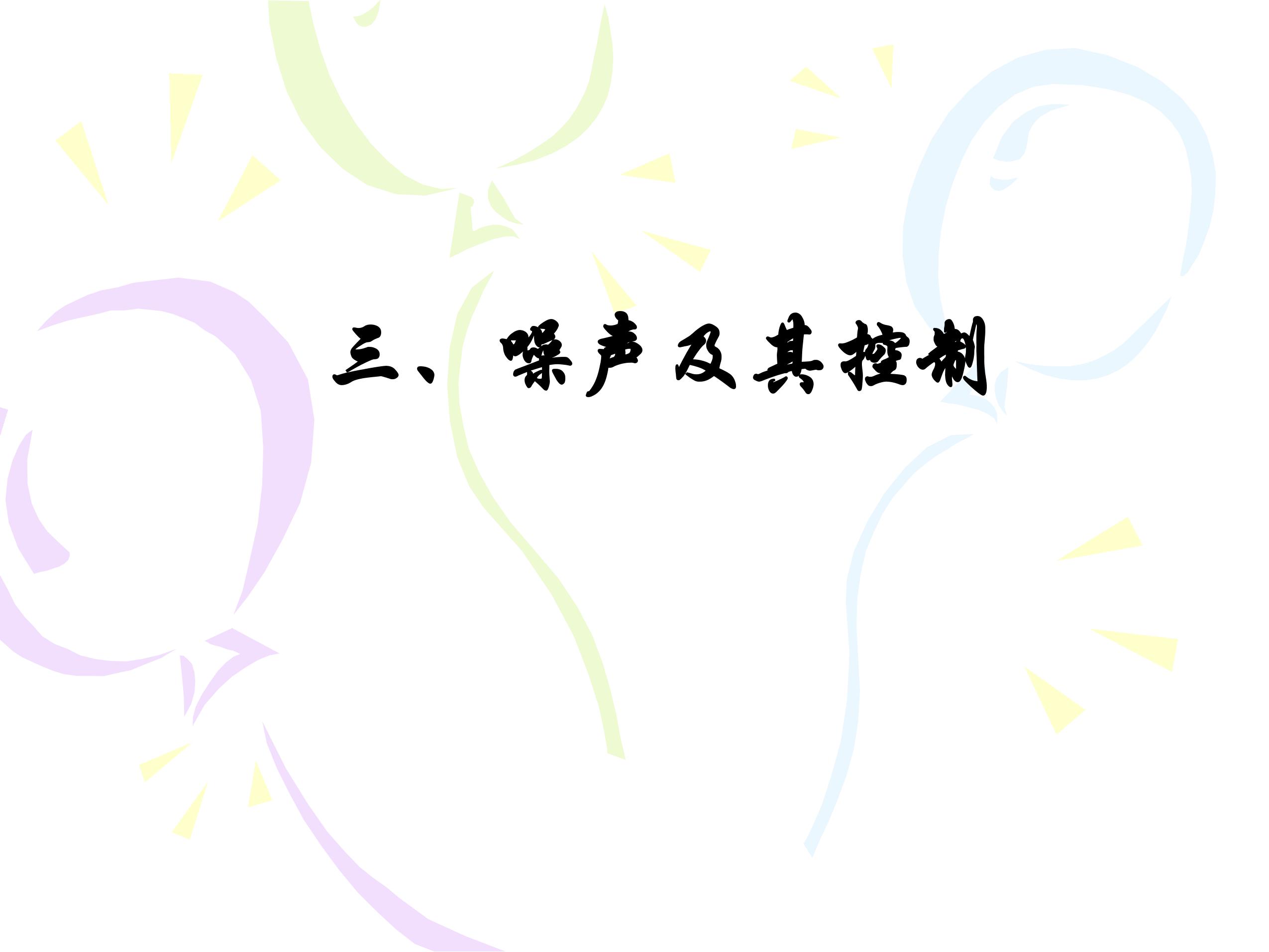 8年级物理苏科版上册课件《1.3 噪声及其控制》（共25张PPT）