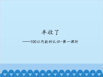 丰收了——100以内数的认识-第一课时_课件1