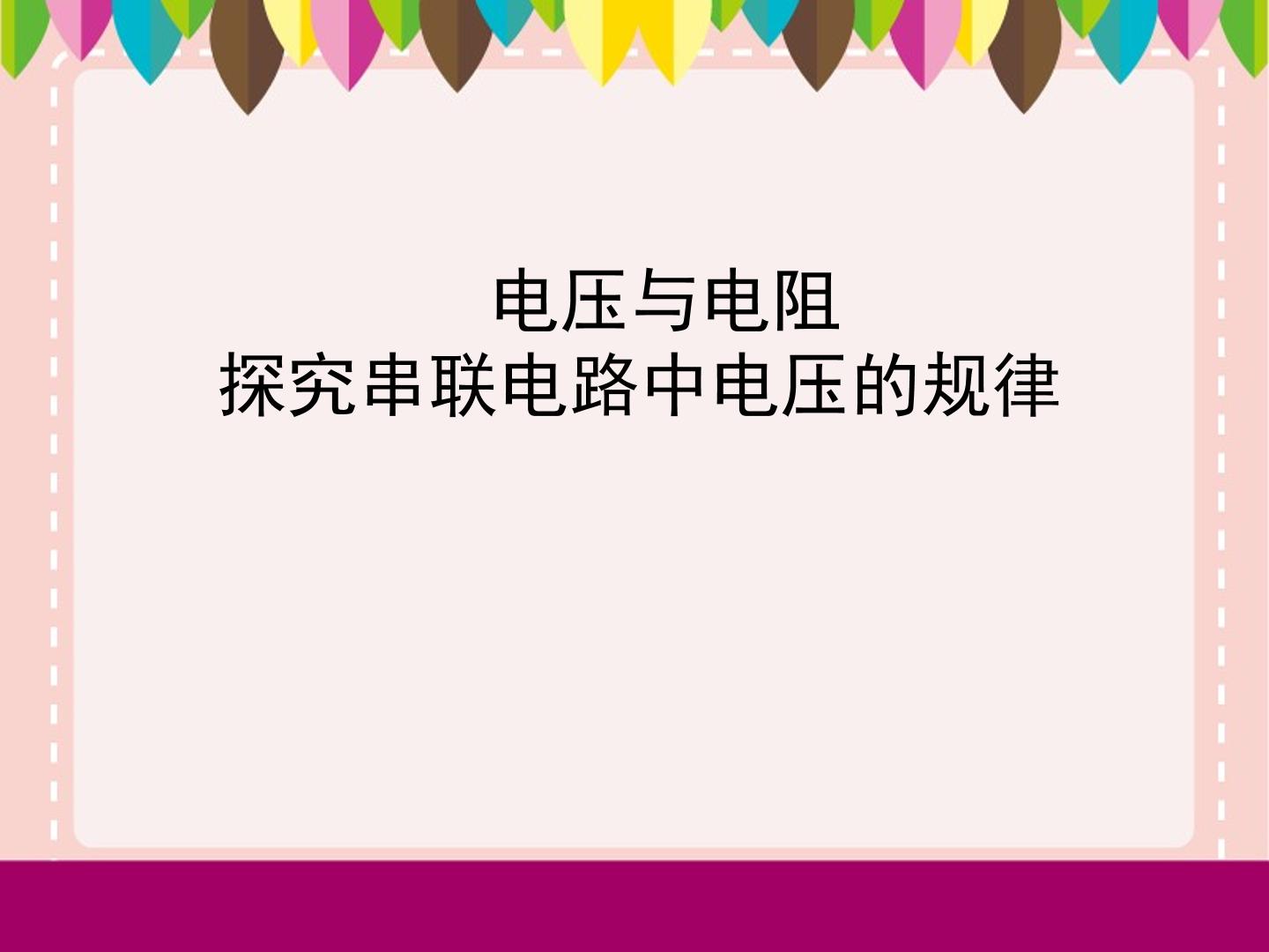 串、并联电路中电压的规律_课件1