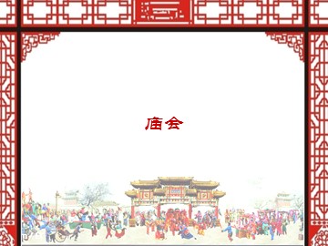 庙会_课件1