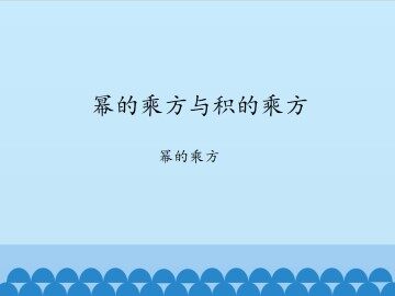 幂的乘方与积的乘方-幂的乘方_课件1