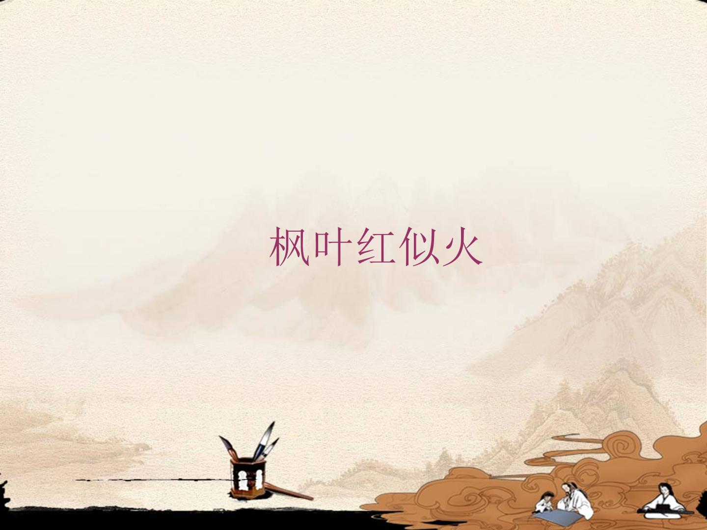 枫叶红似火_课件1