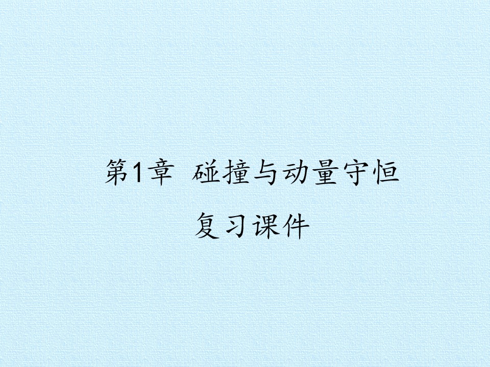 第1章 碰撞与动量守恒 复习课件