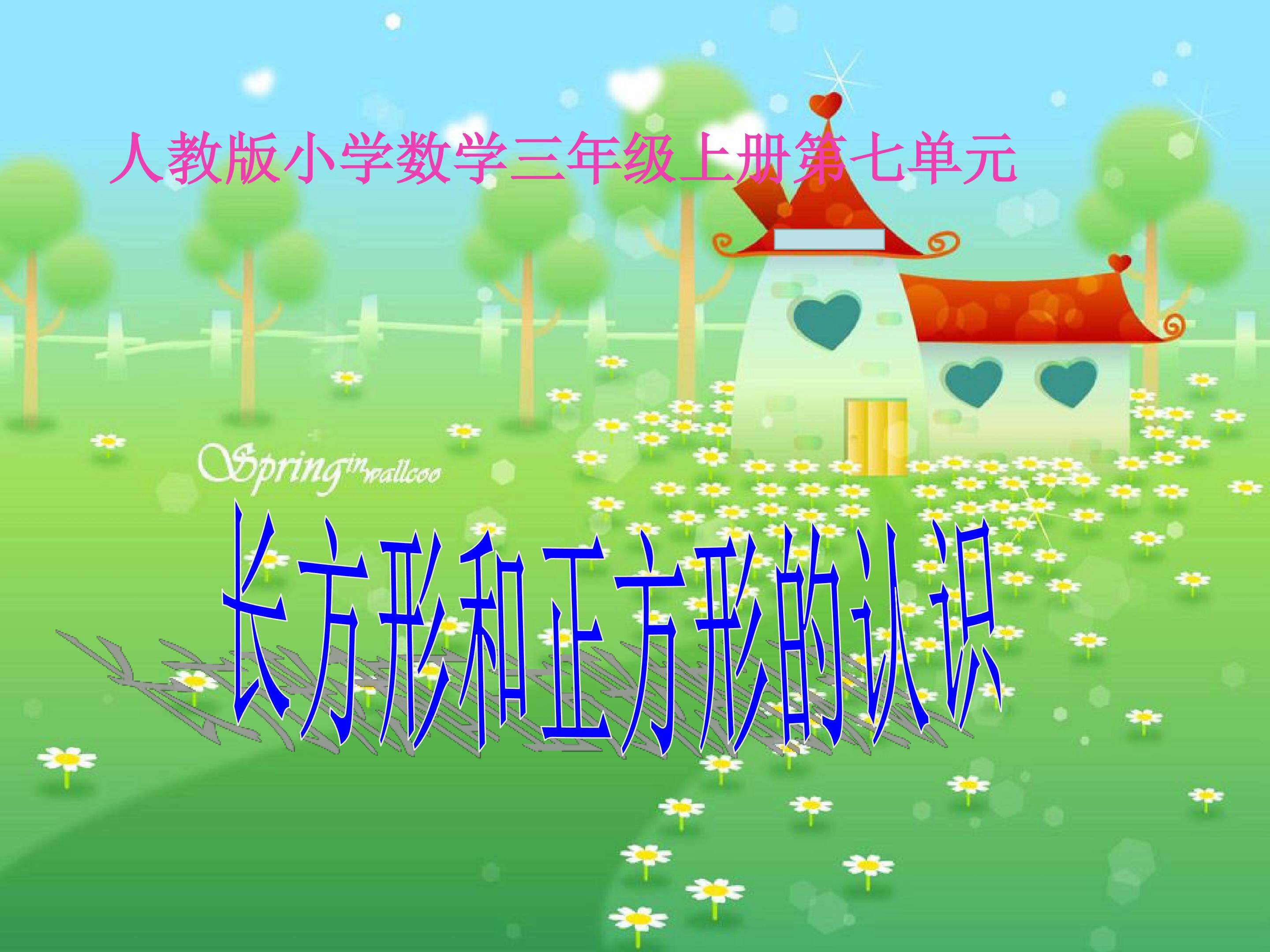 长方形和正方形的认识