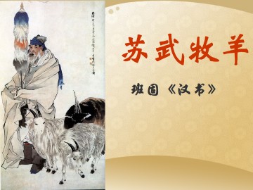 苏武牧羊_课件1