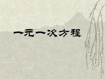一元一次方程_课件1
